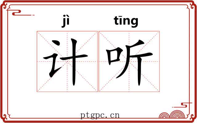 计听