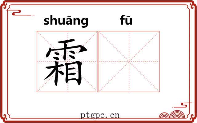 霜𫓧