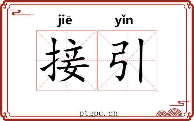 接引 接引