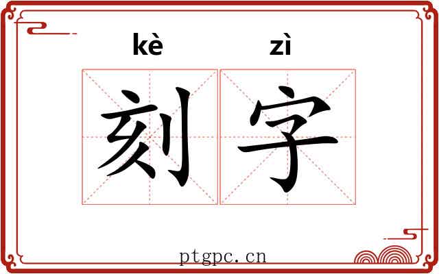 刻字 刻字
