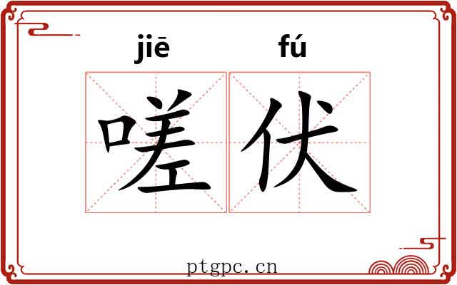 嗟伏