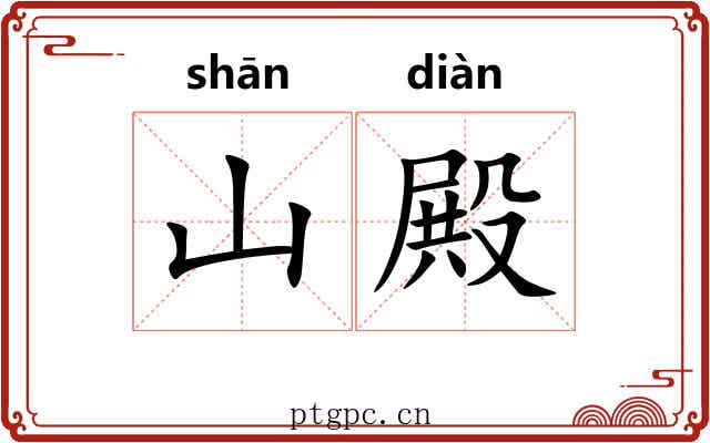 山殿