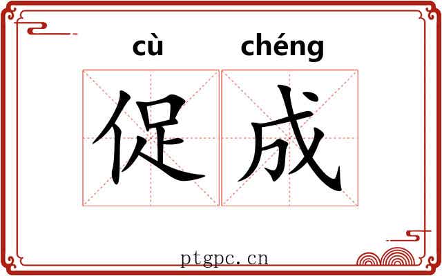 促成 促成
