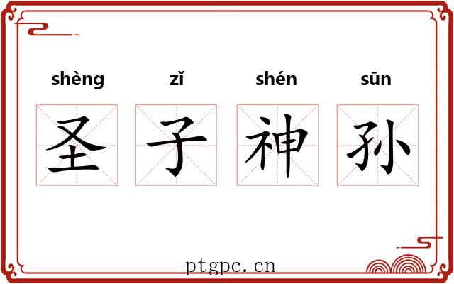 圣子神孙