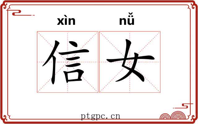 信女 信女