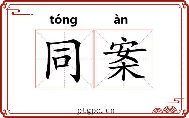 同案 同案