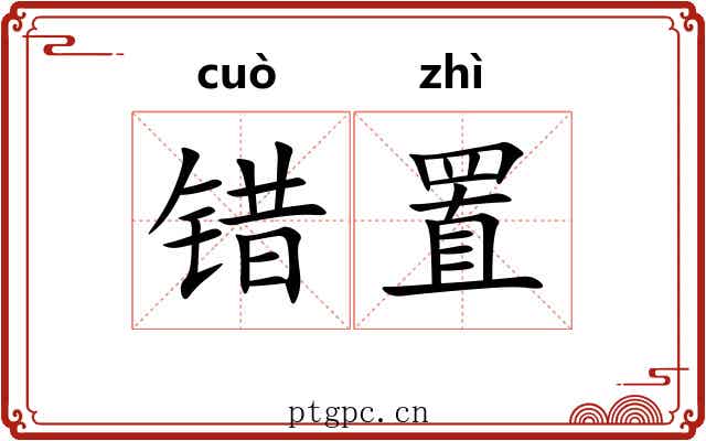 错置