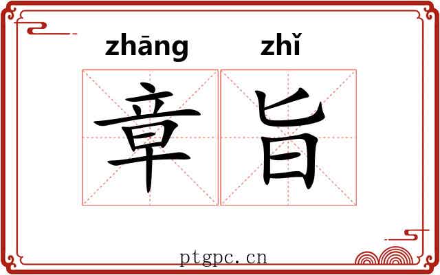 章旨