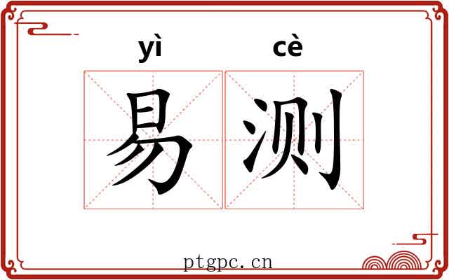 易测