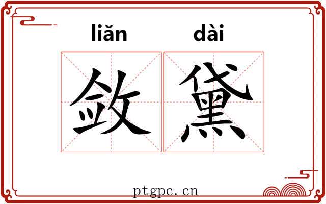 敛黛