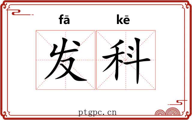 发科