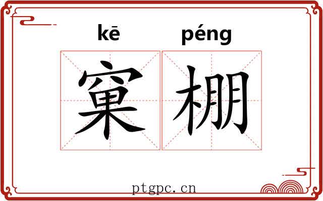 窠棚