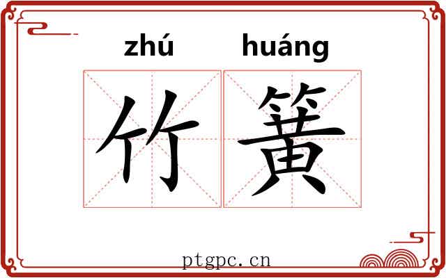 竹簧 竹簧