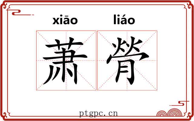 萧膋