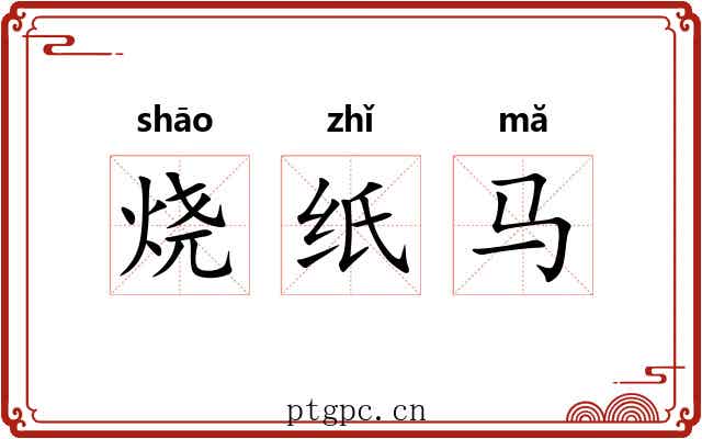 烧纸马 烧纸马