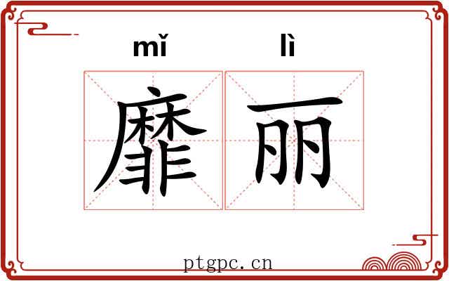靡丽 靡丽
