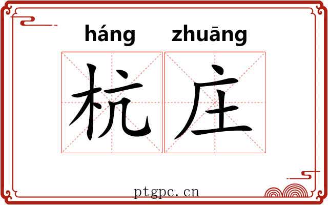 杭庄