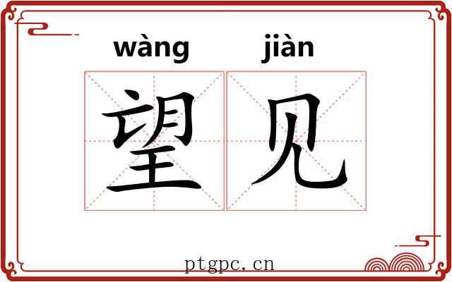 望见 望见