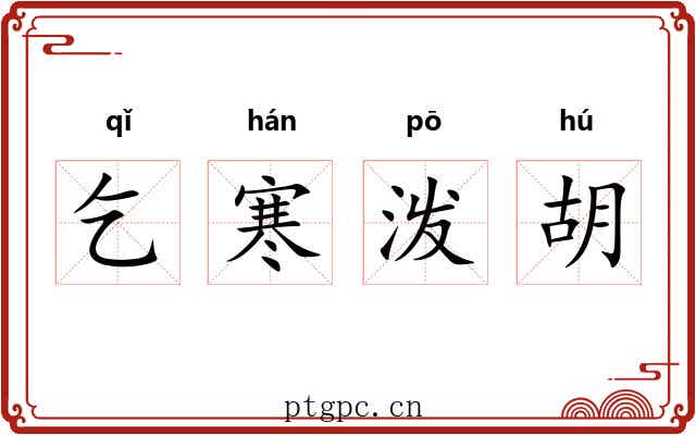 乞寒泼胡 乞寒泼胡