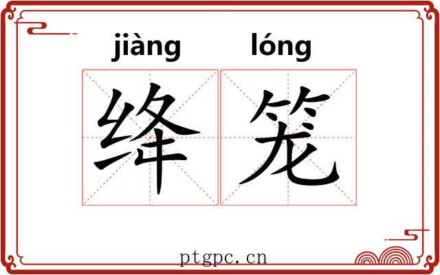 绛笼