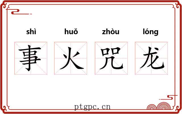 事火咒龙 事火咒龙