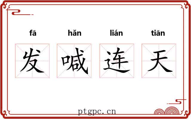 发喊连天 发喊连天