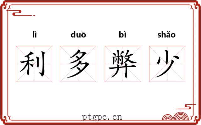 利多弊少 利多弊少