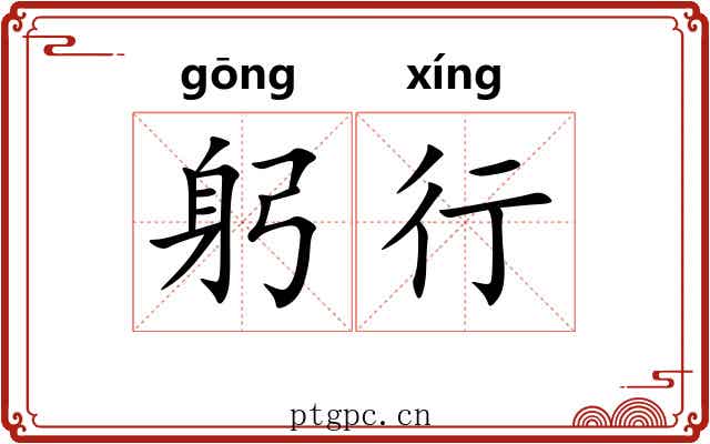 躬行