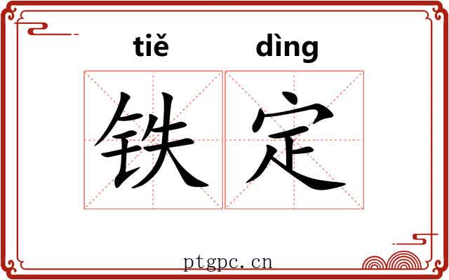 铁定