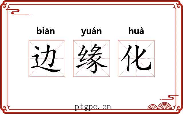 边缘化 边缘化