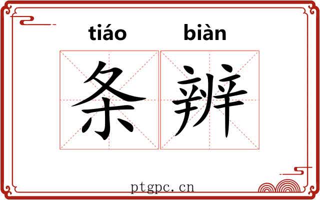 条辨 条辨