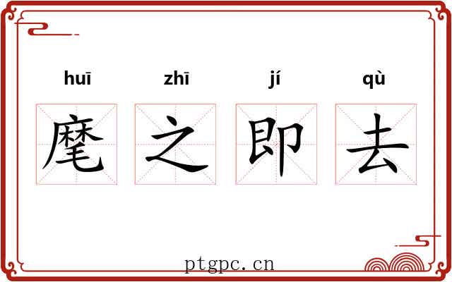 麾之即去 麾之即去