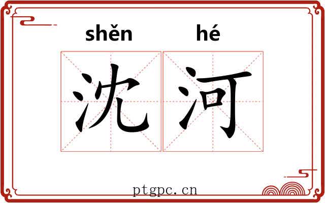 沈河