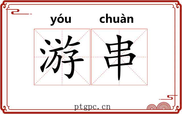游串 游串