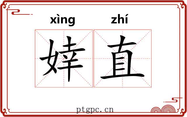 婞直