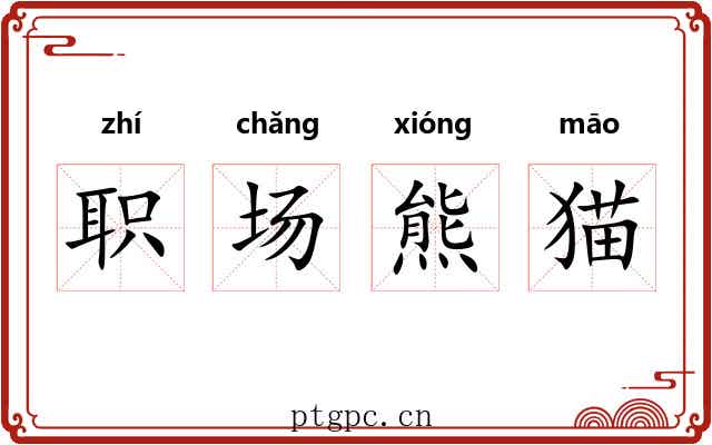 职场熊猫 职场熊猫