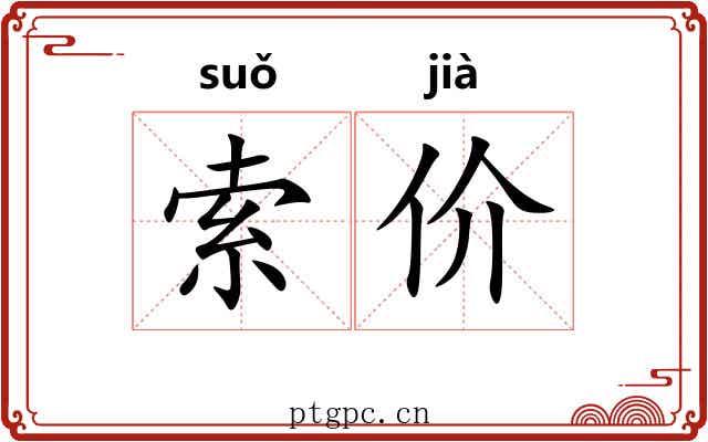 索价