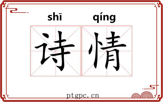 诗情 诗情