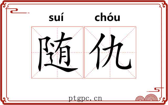 随仇