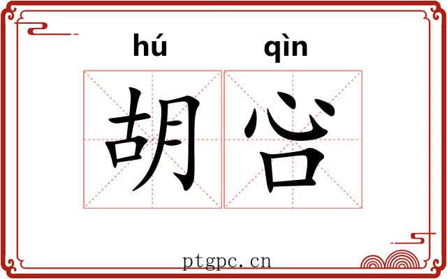 胡吢