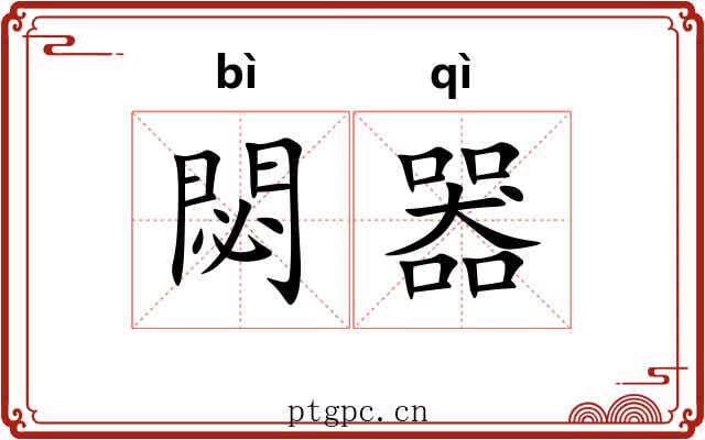 閟器