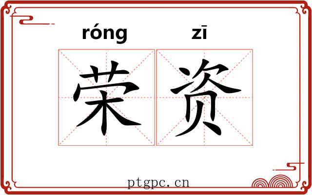 荣资