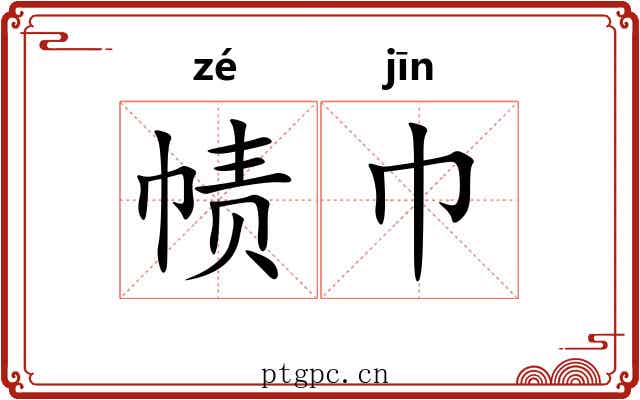 帻巾