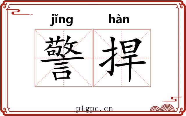 警捍