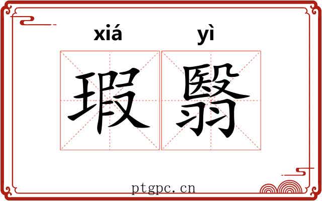 瑕翳