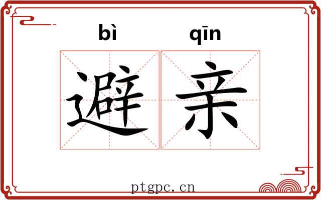 避亲 避亲