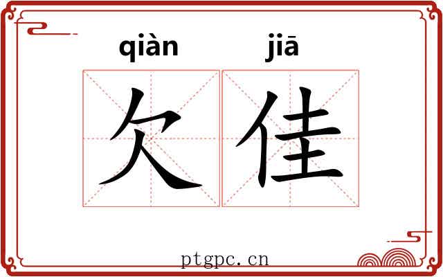 欠佳