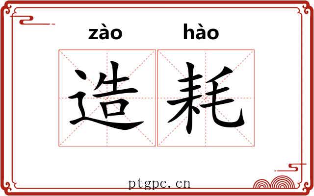 造耗