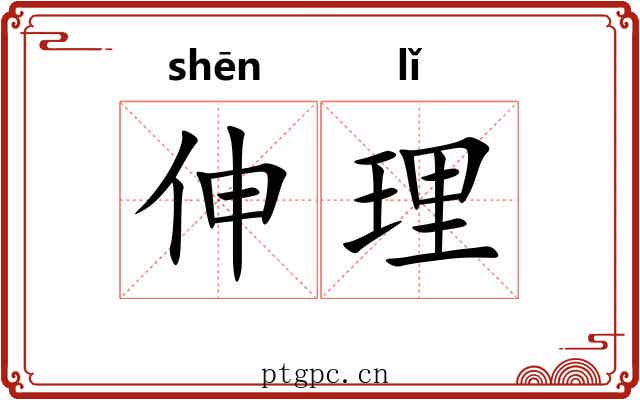 伸理 伸理