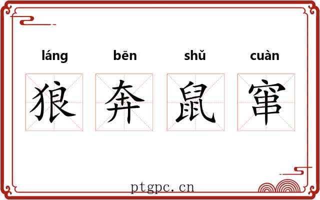 狼奔鼠窜 狼奔鼠窜